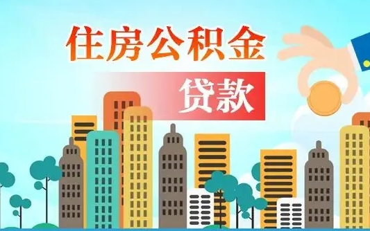 高平漯河商贷转公积金贷款条件（漯河市住房公积金贷款条件）